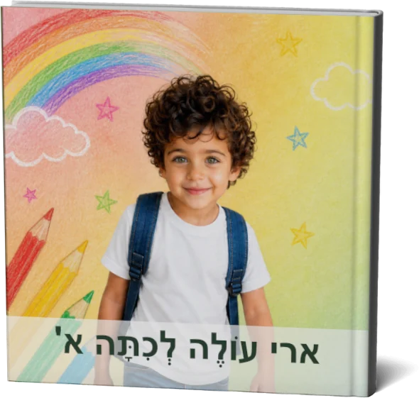 ספר עולה לכיתה א'