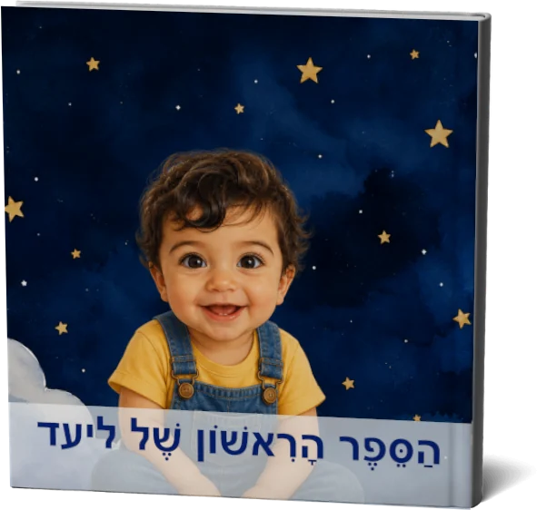 הספר הראשון של התינוק