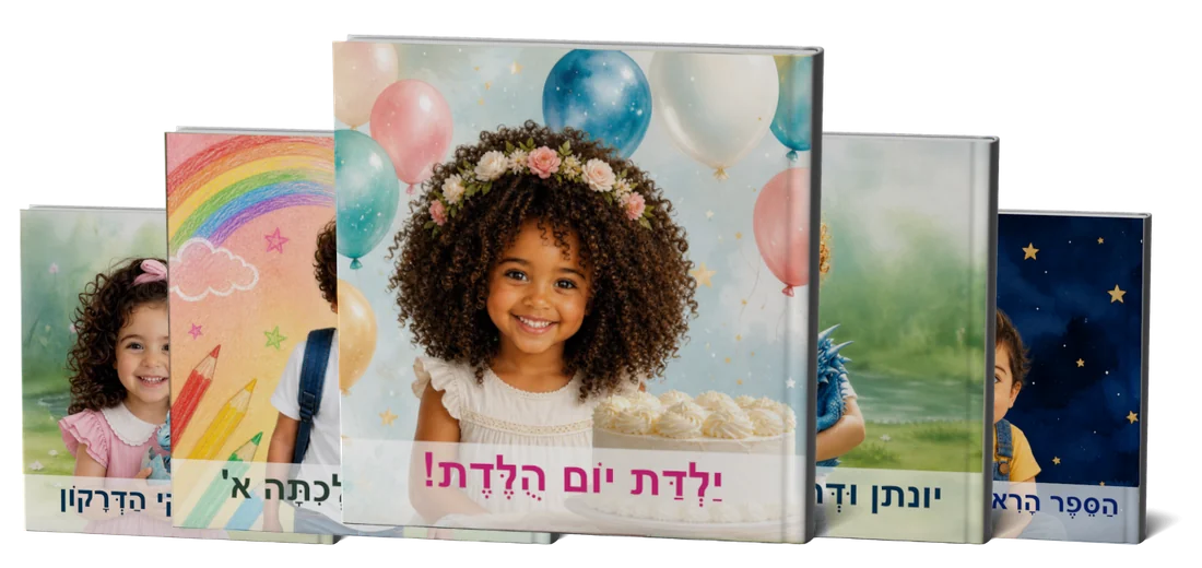 ספרים בכריכה קשה שאפשר לעצב: ילדת יום הולדת, עולה לכיתה א', הרפתקה עם דרקון, הספר הראשון